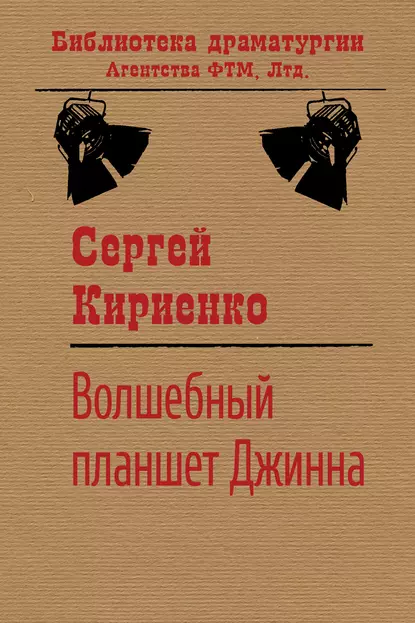 Обложка книги Волшебный планшет Джинна, Сергей Иванович Кириенко