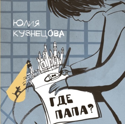 

Где папа