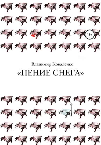 Владимир Алексеевич Коваленко — Пение снега