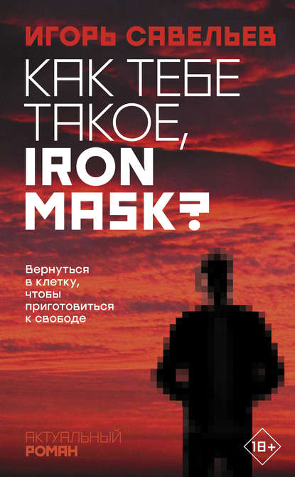 Игорь Викторович Савельев - Как тебе такое, Iron Mask?