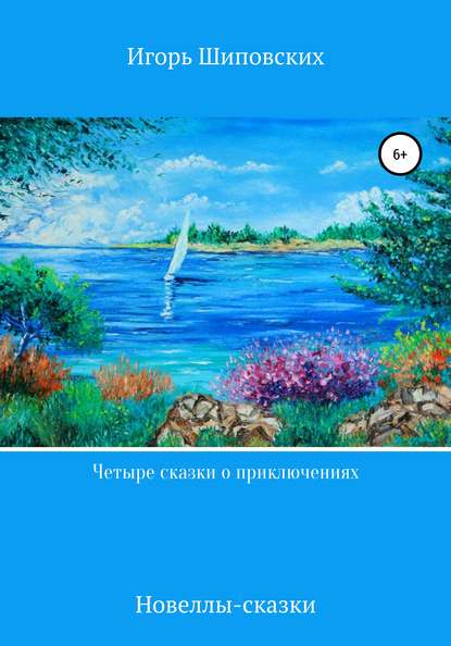 

Четыре сказки о приключениях