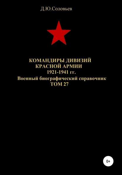 Командиры дивизий Красной Армии 1921-1941 гг. Том 27 Денис Юрьевич Соловьев