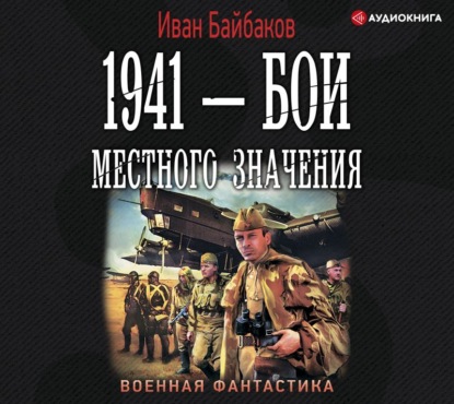 Иван Петрович Байбаков - 1941 – Бои местного значения