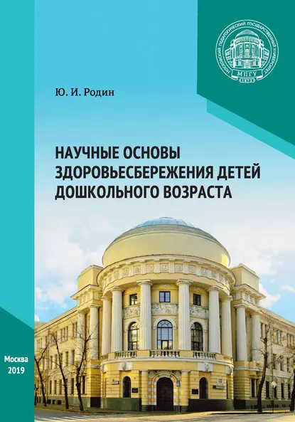 Обложка книги Научные основы здоровьесбережения детей дошкольного возраста, Ю. И. Родин