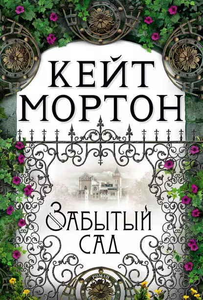 Обложка книги Забытый сад, Кейт Мортон