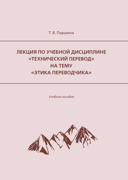 Татьяна Вячеславовна Паршина - Лекция по учебной дисциплине «Технический перевод» на тему «Этика переводчика»