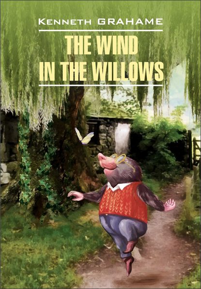 Кеннет Грэм - The Wind in the Willows / Ветер в ивах. Книга для чтения на английском языке