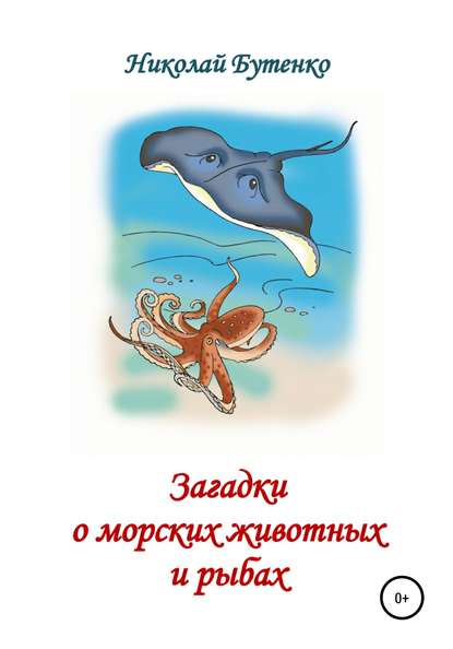 Загадки о морских животных и рыбах - Николай Николаевич Бутенко