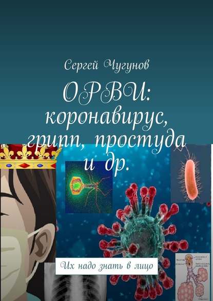 Сергей Чугунов — ОРВИ: коронавирус, грипп, простуда и др. Их надо знать в лицо