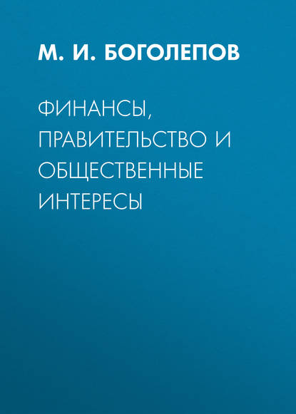 Финансы, правительство и общественные интересы (М. И. Боголепов). 