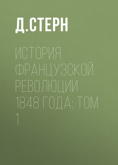 История французской революции 1848 года: Том 1 (Д. Стерн). 