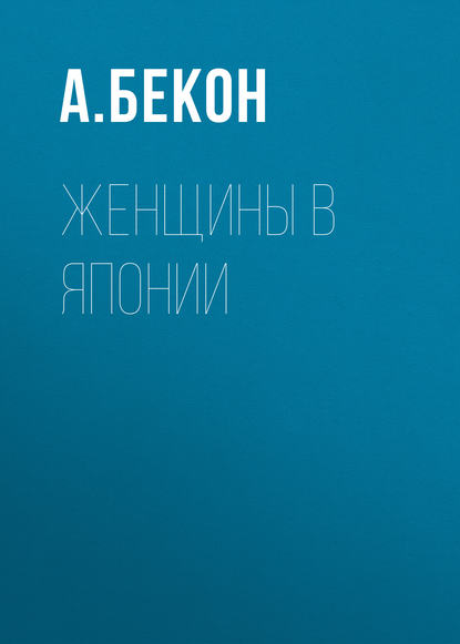 А. Бекон — Женщины в Японии