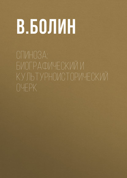 В. Болин — Спиноза: биографический и культурноисторический очерк