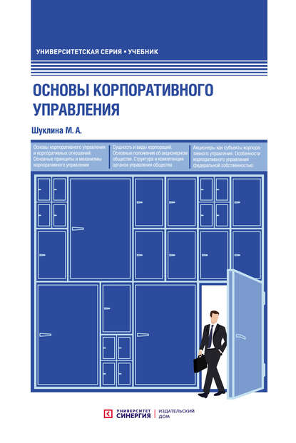 

Основы корпоративного управления
