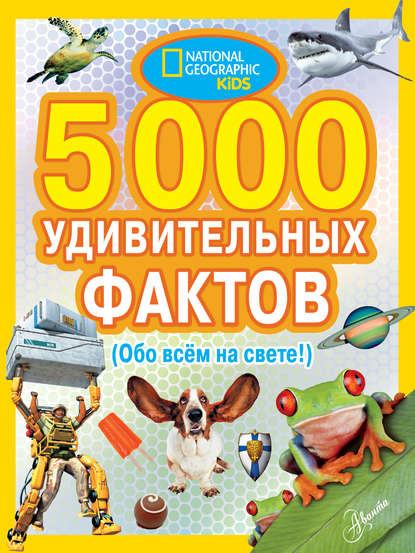 5000 удивительных фактов (Обо всем на свете!) (Группа авторов). 2012г. 