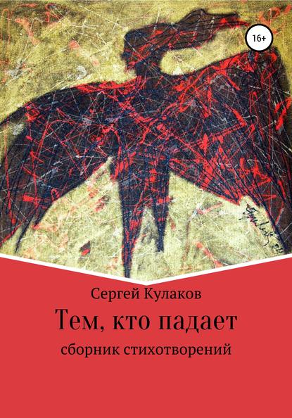 Сергей Анатольевич Кулаков — Тем, кто падает