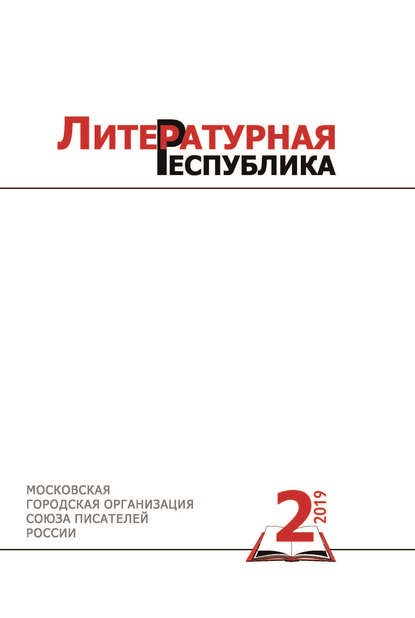 

Альманах «Литературная Республика» № 2/2019
