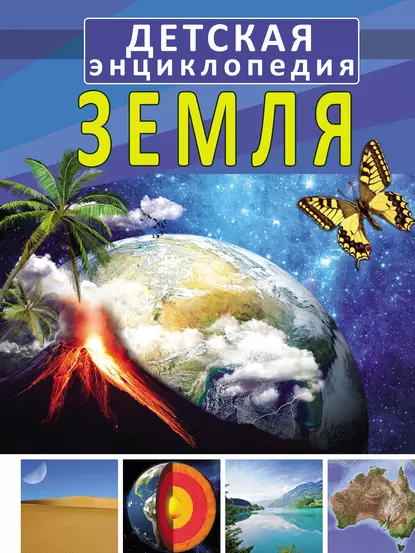 Обложка книги Земля, И. Е. Гусев