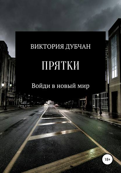 Виктория Дубчан — Прятки