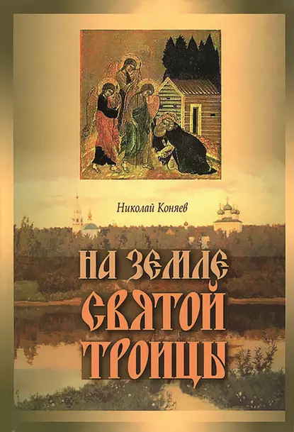 Обложка книги На земле Святой Троицы, Николай Коняев