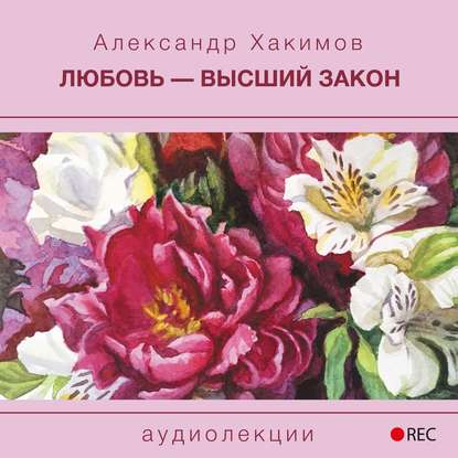 Александр Хакимов — Любовь – высший закон