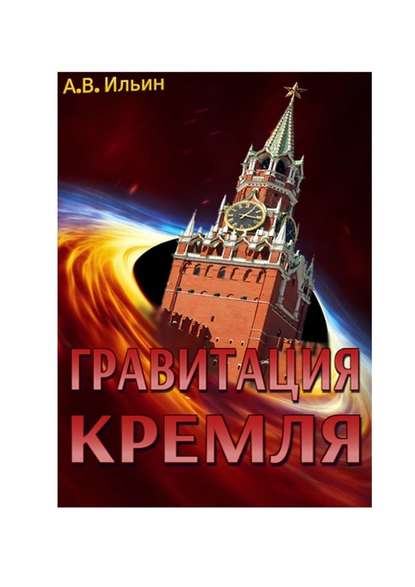 Андрей Ильин - Гравитация Кремля