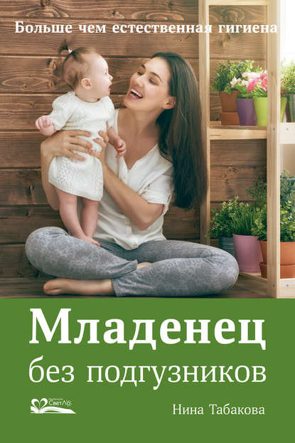 Нина Табакова - Младенец без подгузников
