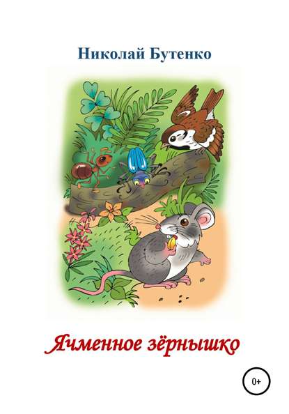 Ячменное зёрнышко. Читаем по слогам (Николай Николаевич Бутенко). 2010г. 