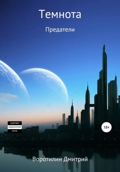 

Темнота. Предатели