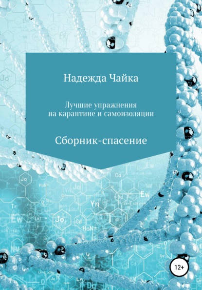 Надежда Чайка — Лучшие упражнения на карантине и самоизоляции