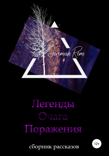 

Легенды Очага Поражения. Сборник рассказов