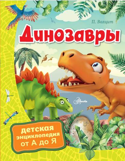 П. М. Волцит - Динозавры