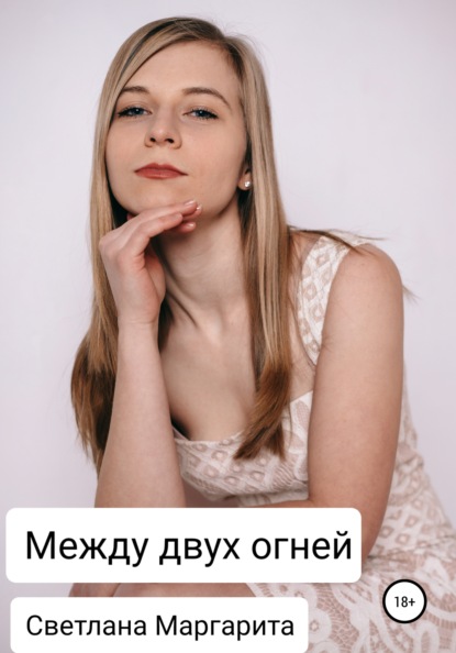 

Между двух огней