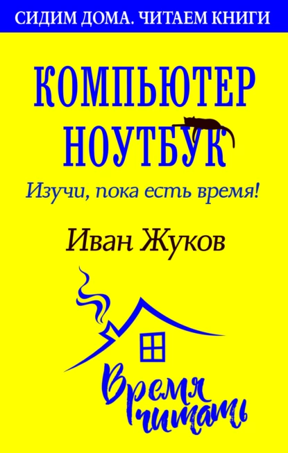 Обложка книги Компьютер и ноутбук. Изучи, пока есть время, Иван Жуков