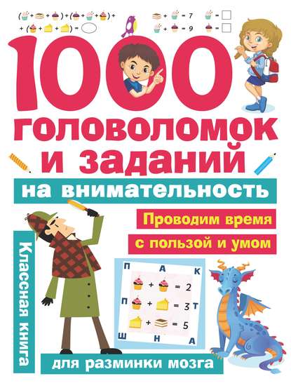 В. Г. Дмитриева — 1000 головоломок и заданий на внимательность