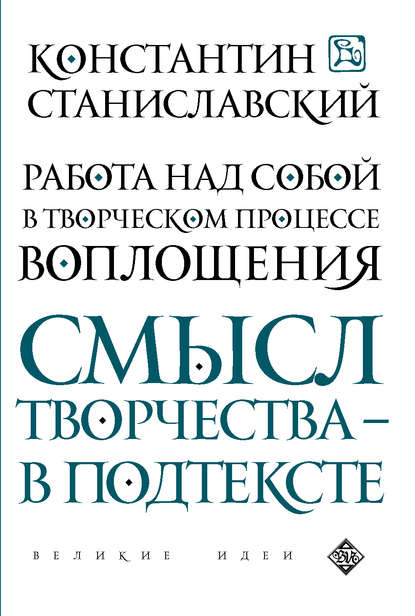Константин Станиславский — Работа над собой в творческом процессе воплощения