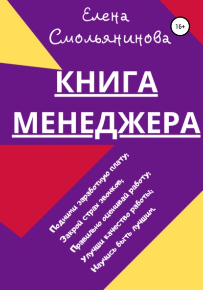 Книга менеджера (Елена Смольянинова). 2020г. 