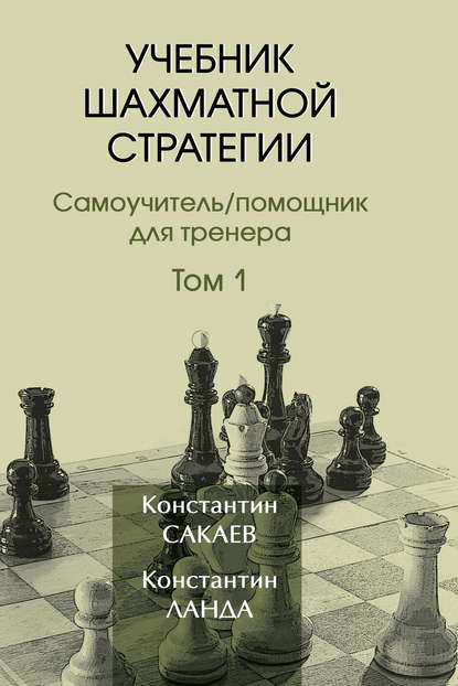 Учебник шахматной стратегии. Том 1