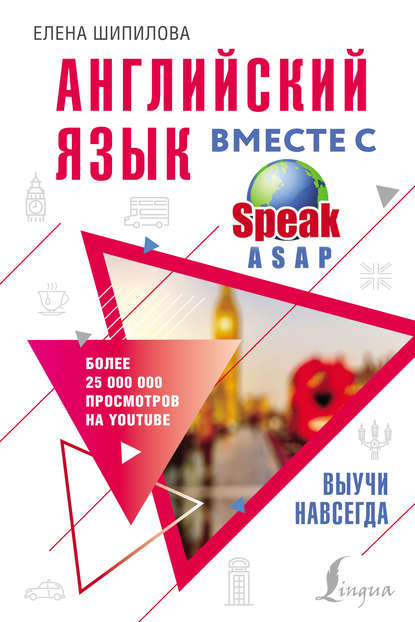 Елена Шипилова - Английский язык вместе с SpeakASAP. Выучи навсегда