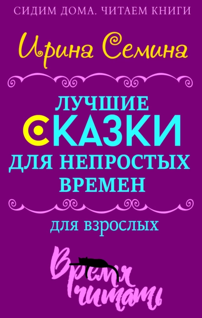 Обложка книги Лучшие сказки для непростых времен. Для взрослых, Ирина Семина