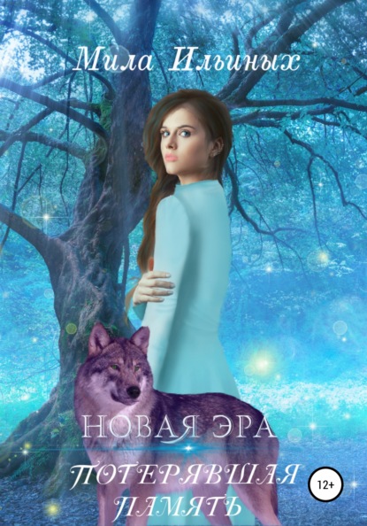 

Новая эра. Потерявшая память