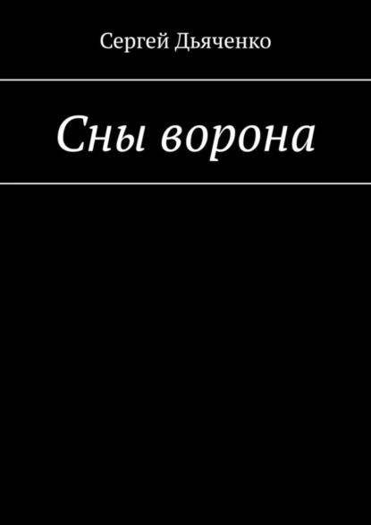 Обложка книги Сны ворона, Сергей Дьяченко