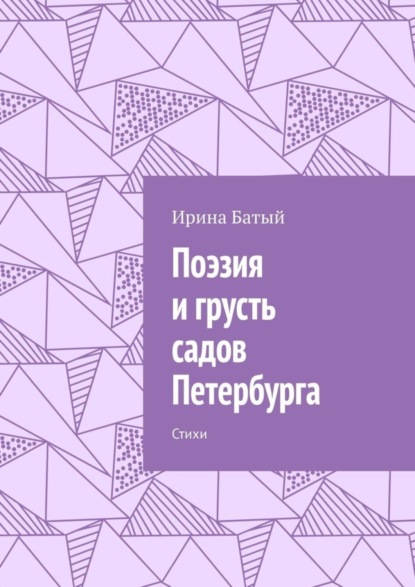 Ирина Батый — Поэзия и грусть садов Петербурга. Стихи