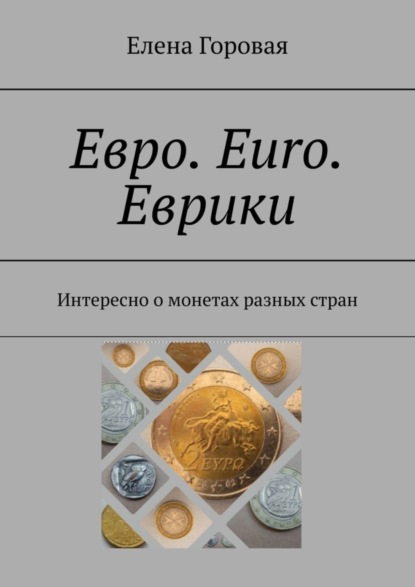 Евро. Euro. Еврики. Интересно о монетах разных стран (Елена Горовая). 