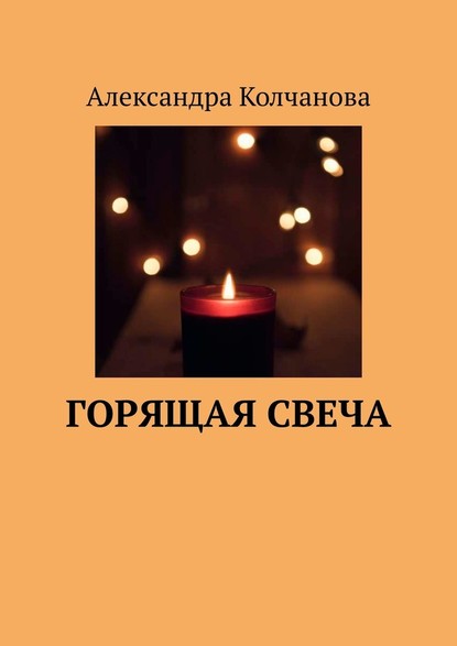 Александра Колчанова — Горящая свеча