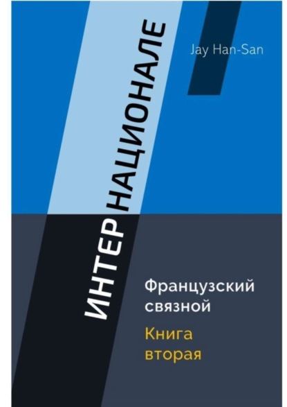 

ИНТЕРНАЦИОНАЛЕ: Французский связной. Книга вторая