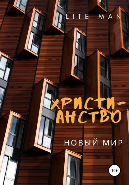 

Христианство. Новый мир