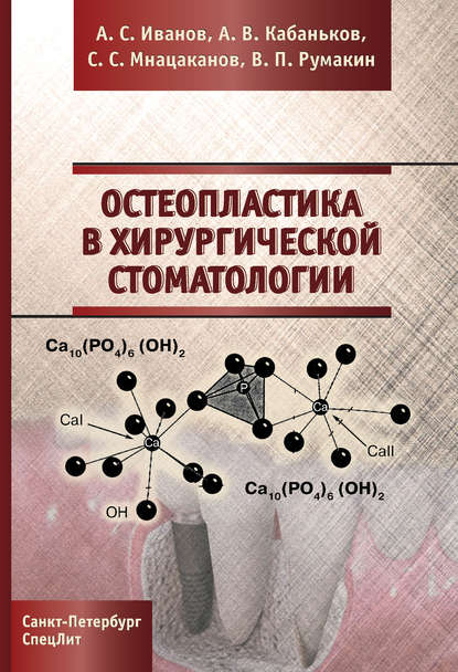 Остеопластика в хирургической стоматологии (А. С. Иванов). 2018г. 