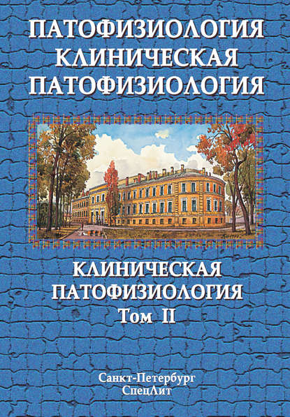 Коллектив авторов - Патофизиология. Клиническая патофизиология. Том II