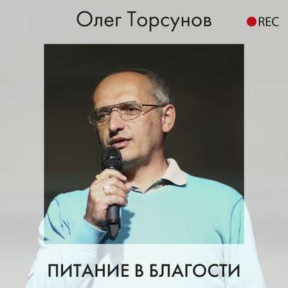 Питание в благости (Олег Торсунов). 2020г. 